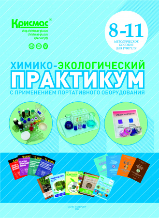 Школьная портативная специализированная химико-экологическая лаборатория ШХЭЛ (учебно-методический комплект, 1+1)
