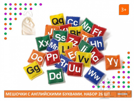 Мешочки с английскими буквами. Набор 26 шт.