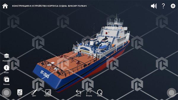 Виртуальный стенд "Конструкция и устройство корпуса судна" К2