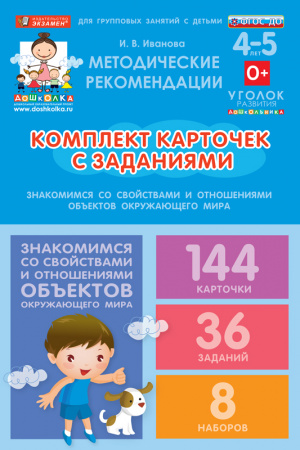 Комплект карточек с заданиями для групповых занятий с детьми от 4 до 5 лет. Знакомимся со свойствами и отношениями объектов окружающего мира.