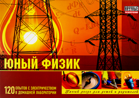 Юный физик