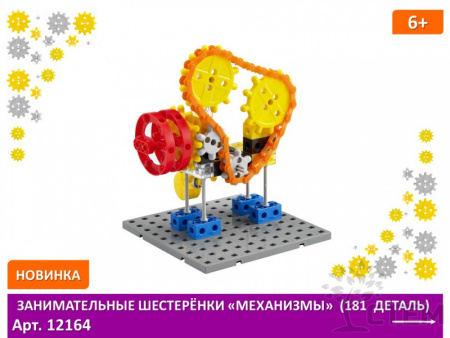 Занимательные шестеренки «Механизмы» (181 деталь)