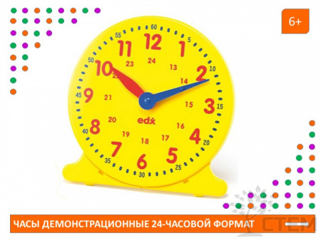 Часы демонстрационные 24-часовой формат (30 см)