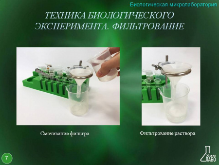 Биологическая микролаборатория базовая 